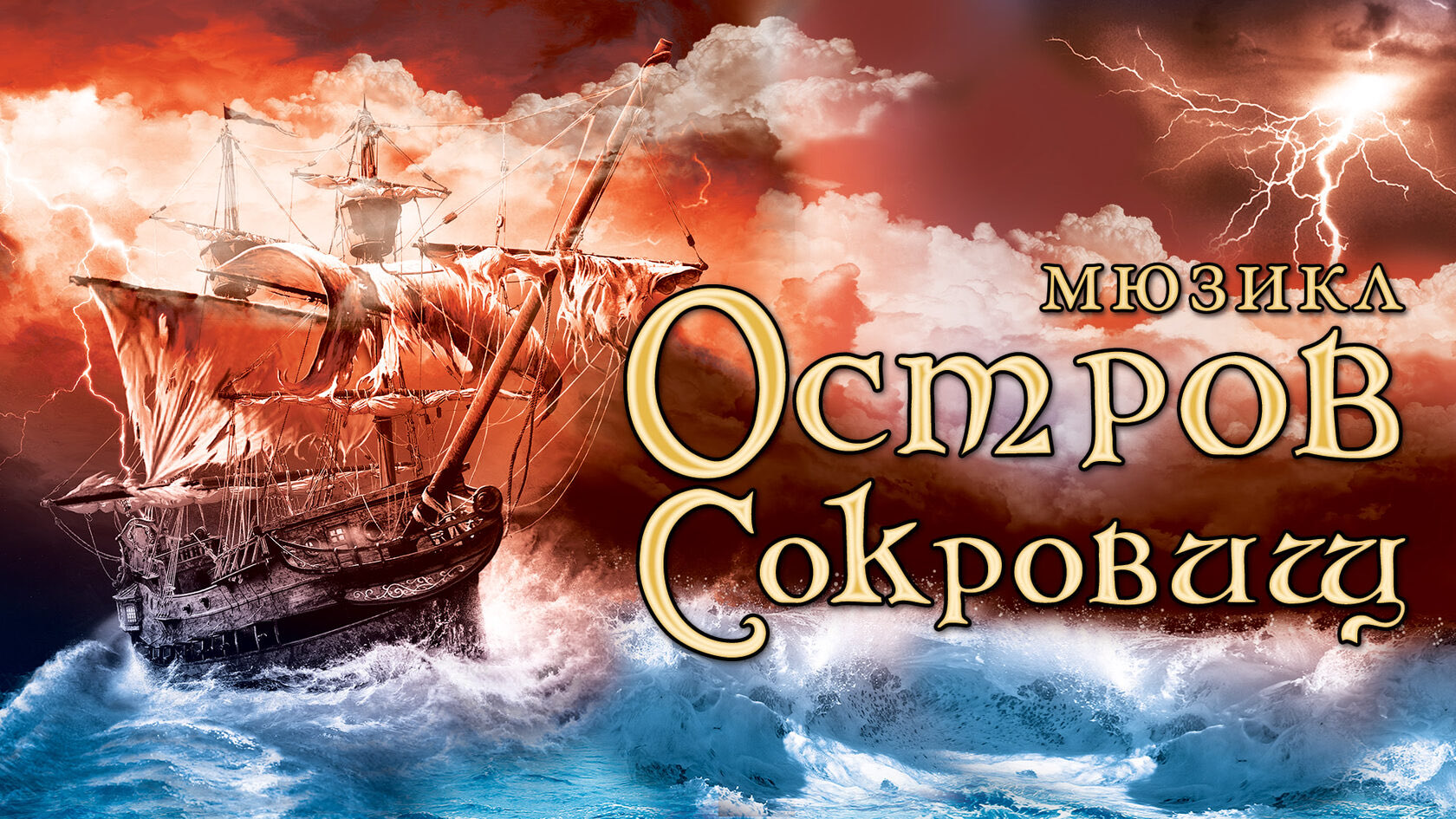 Парусный корабль в штормовом море, афиша мюзикла «Остров Сокровищ»
