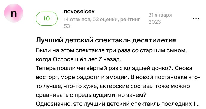 Отзыв novoselcev на Афише, оценка 10 из 10: лучший детский спектакль десятилетия, ходим четвёртый раз