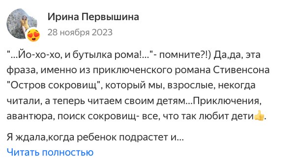 Отзыв Ирины Первышиной на Яндекс Афише: Йо-хо-хо, и бутылка рома! Приключения, авантюра и поиск сокровищ, всё, что любят дети